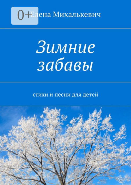 Зимние забавы