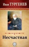 Несчастная