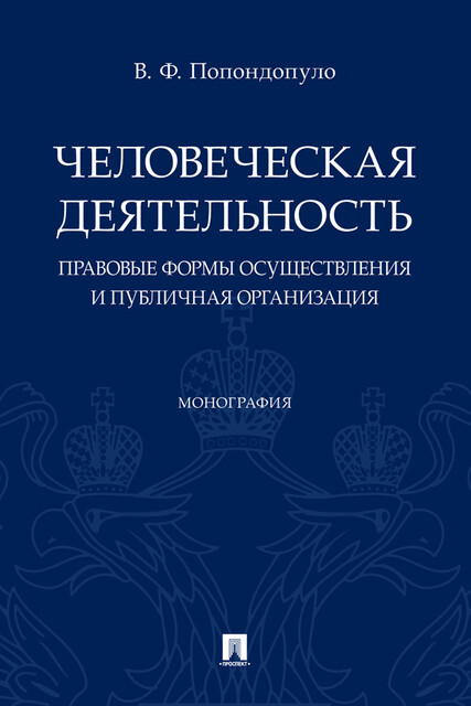 Человеческая деятельность: правовые формы осуществления и публичная организация. Монография
