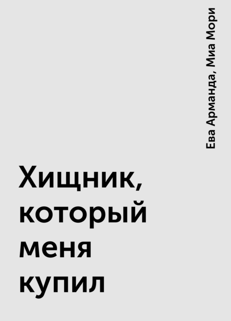 Хищник, который меня купил, Ева Арманда, Миа Мори
