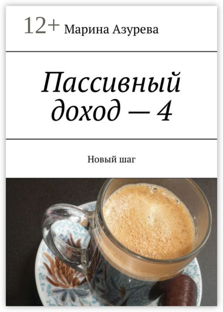 Пассивный доход — 4. Новый шаг