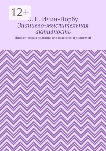 Знаниево-мыслительная активность. Дидактическая практика для педагогов и родителей