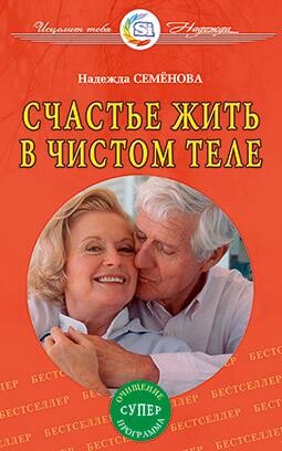 СЧАСТЬЕ ЖИТЬ В ЧИСТОМ ТЕЛЕ