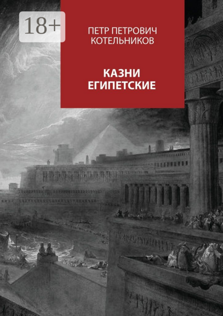 Казни египетские, Петр Котельников