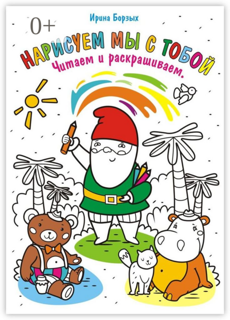 Нарисуем мы с тобой. Читаем и раскрашиваем