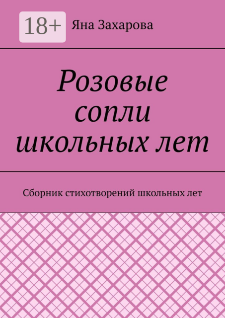 Розовые сопли школьных лет. Сборник стихотворений школьных лет