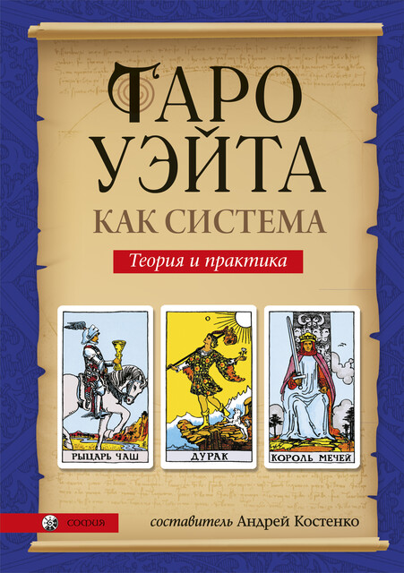 Таро Уэйта как система. Теория и практика