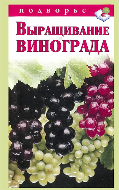 Выращивание винограда, Виктор Горбунов