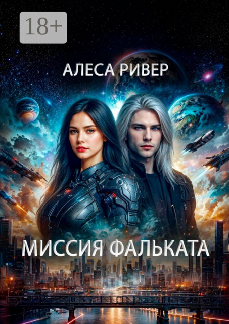 Миссия Фальката