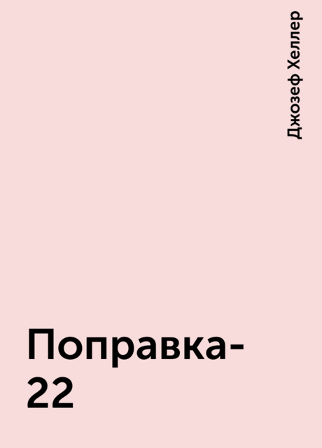 Поправка-22