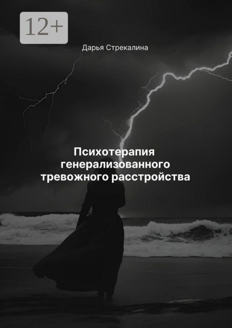 Психотерапия генерализованного тревожного расстройства