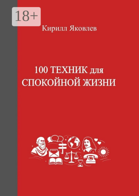 100 техник для спокойной жизни