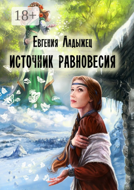 Источник Равновесия. Легенды Марейна