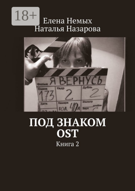 Под знаком OST. Книга 2