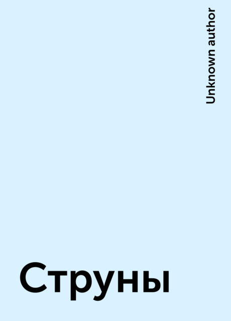 Струны
