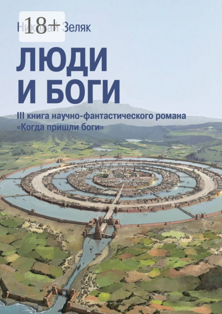 Люди и боги. III книга научно-фантастического романа «Когда пришли боги»