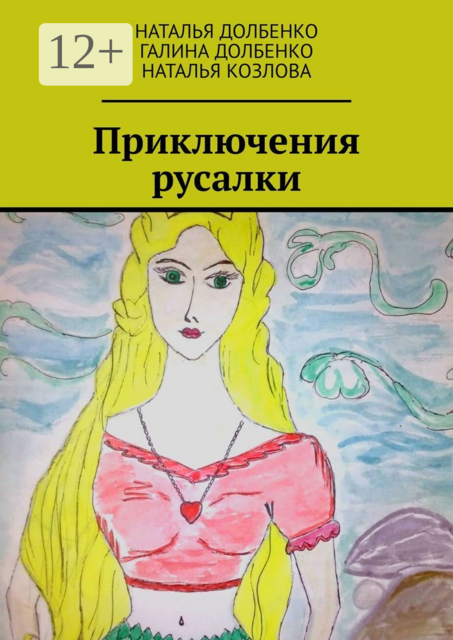Приключения русалки, Галина Долбенко, Наталья Козлова, Наталья Долбенко