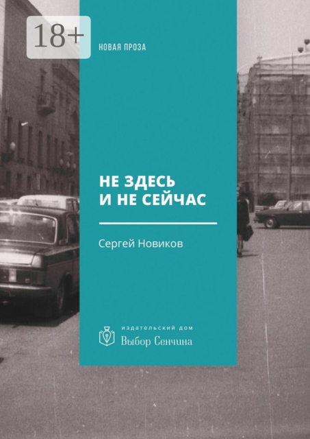 Не здесь и не сейчас, Сергей Новиков