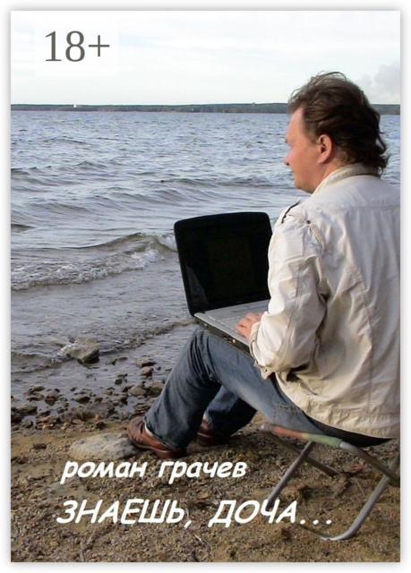 Знаешь, доча