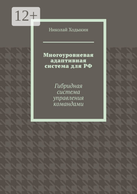Многоуровневая адаптивная система для РФ. Гибридная система управления командами