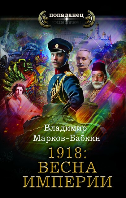 1918: Весна Империи, Владимир Марков-Бабкин