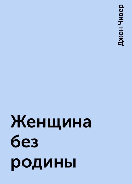 Женщина без родины