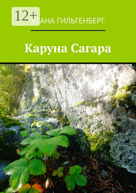 Каруна Сагара