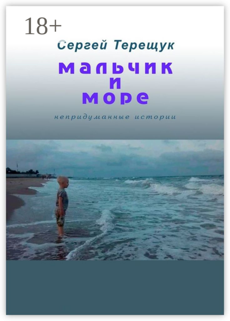 Мальчик и море. Непридуманные истории, Сергей Терещук