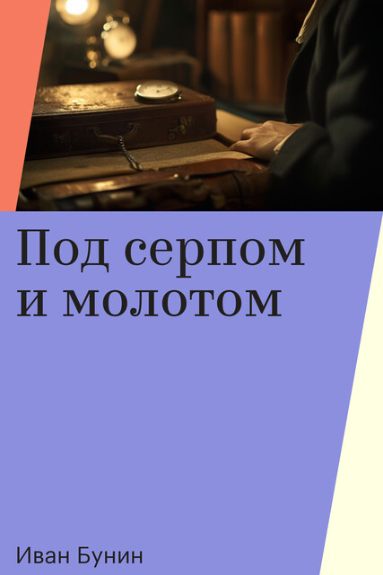 Под серпом и молотом, Иван Бунин