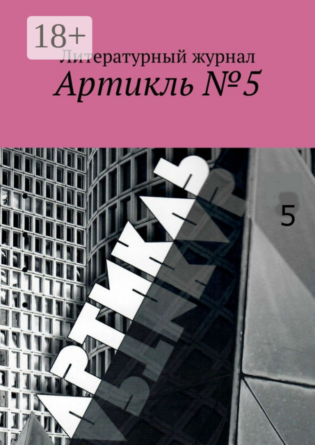 Артикль №5