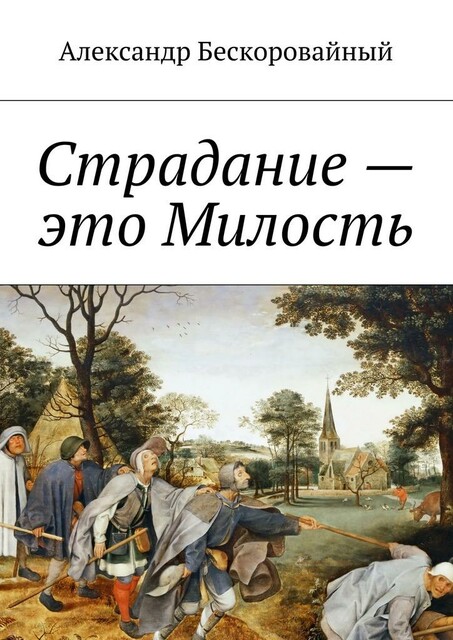 Страдание — это Милость