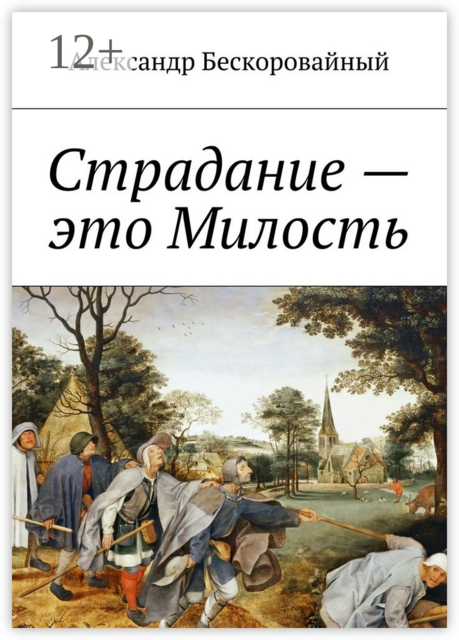 Страдание — это Милость. Милость — это Пробуждение
