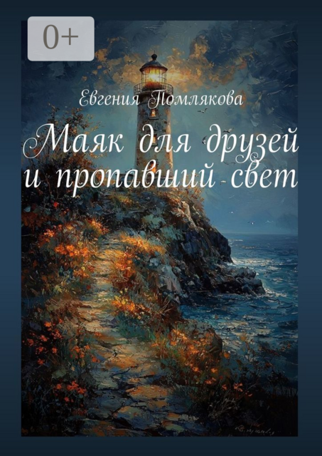 Маяк для друзей и пропавший свет