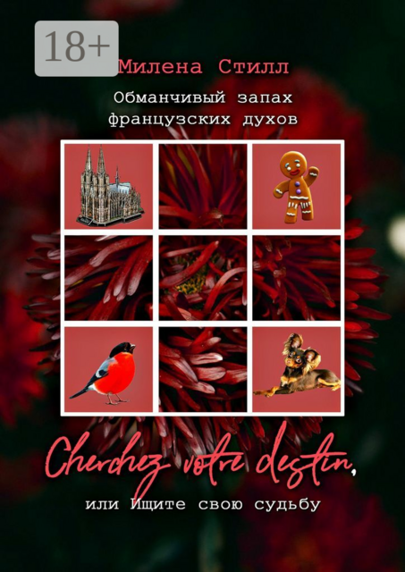 Обманчивый запах французских духов. Cherchez votre destin, или Ищите свою судьбу