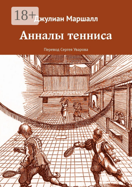 Анналы тенниса, Джулиан Маршалл