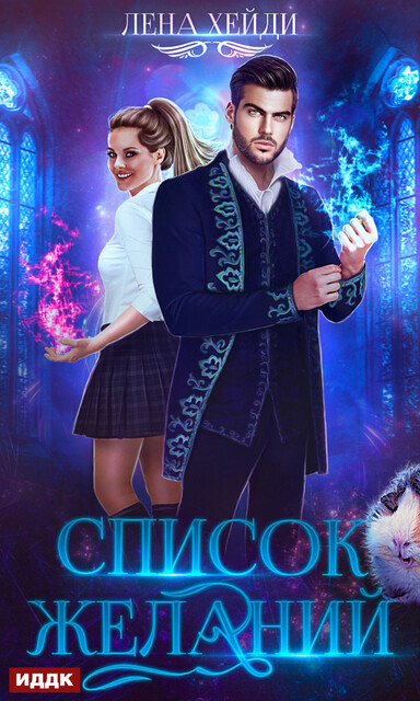 Список желаний, Лена Хейди