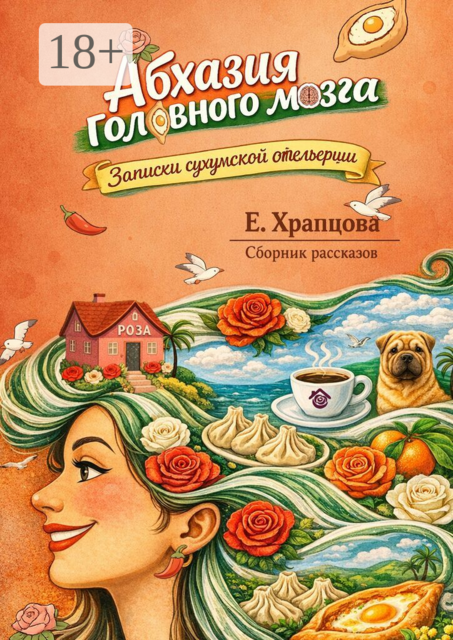 Абхазия головного мозга. Записки сухумской отельерши
