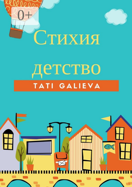 Стихия – детство. Забавные стихи от автора проекта Skazkolive