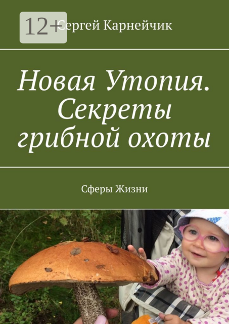 Новая Утопия. Секреты грибной охоты. Сферы жизни