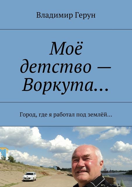 Мое детство — Воркута