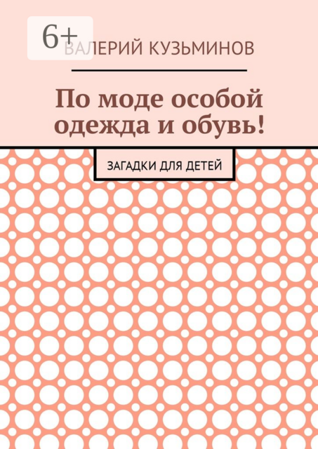 По моде особой одежда и обувь!. Загадки для детей