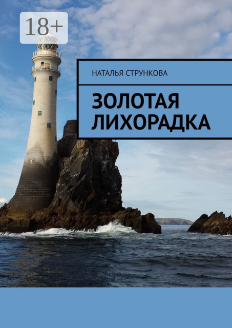 Золотая Лихорадка