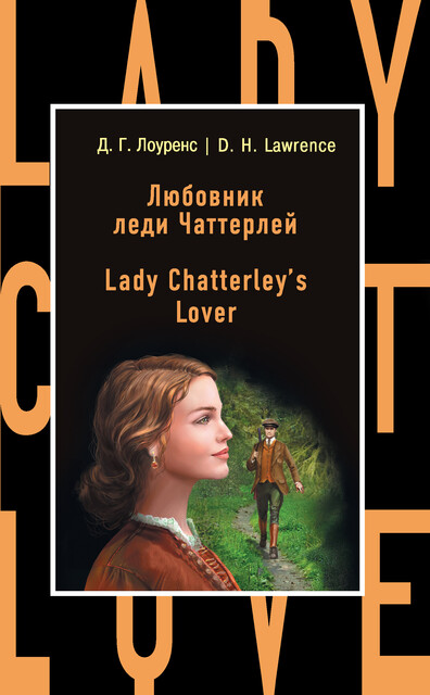 Любовник леди Чаттерлей = Lady Chatterley's Lover, David Herbert Lawrence