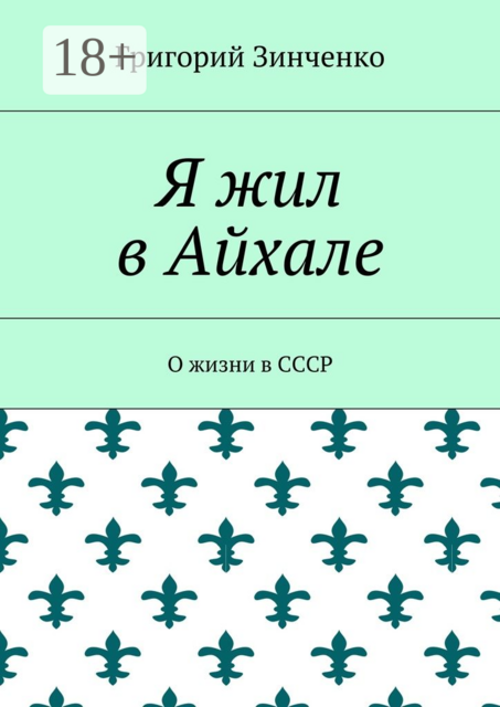 Я жил в Айхале. О жизни в СССР