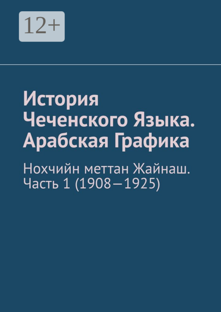 История Чеченского Языка. Арабская Графика. Нохчийн меттан Жайнаш. Часть 1 (1908-1925)