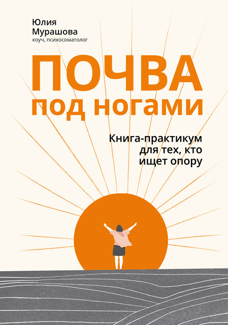 Почва под ногами: книга-практикум для тех, кто ищет опору, Юлия Мурашова