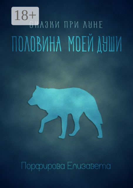 Сказки при луне. Половина моей души