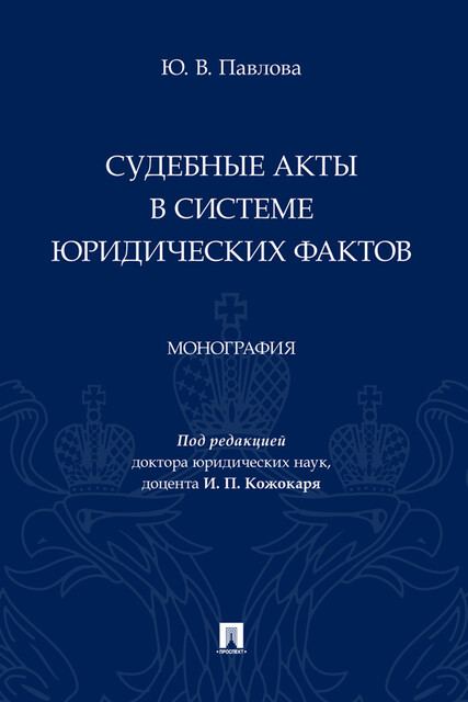Судебные акты в системе юридических фактов. Монография