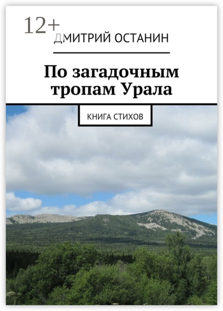 По загадочным тропам Урала. книга стихов, Дмитрий Останин