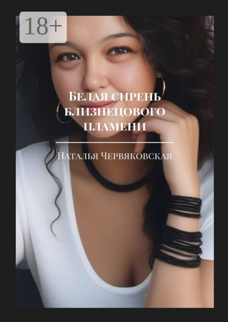 Белая сирень близнецового пламени. Современная проза и поэзия